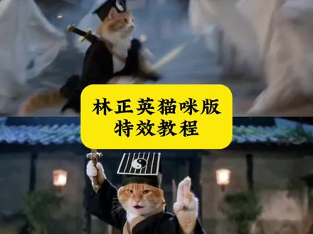 ai林正英僵尸猫咪教程 ai林正英僵尸 ai林正英僵尸拍同款特效 ai生成僵尸道长视频口令 ai林正英僵尸片 ai林正英僵尸片教程#林正喵 #芯有云雀创作飞跃 #小云雀爆款马上成片 #小云雀seedance #小云雀AI 林正英僵尸片特效解析 僵尸ai ai林正英猫 ai林正英生成的视频怎么制作 ai林正英猫 ai林正英猫形象 ai林正英僵尸拍同款 林正英猫咪版 林正英猫咪版制作 林正英猫咪版搞笑 ai林正英生成的视频 ai林正英僵尸拍同款制作 雕虫小技竟敢班门弄斧大威天龙特效 邵氏ai 雕虫小技竟敢班门弄斧