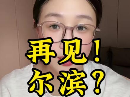 咋又咋的了?又哪儿没做对呀?#社会百态#内容过于真实#哈尔滨文旅#东北#宋佳