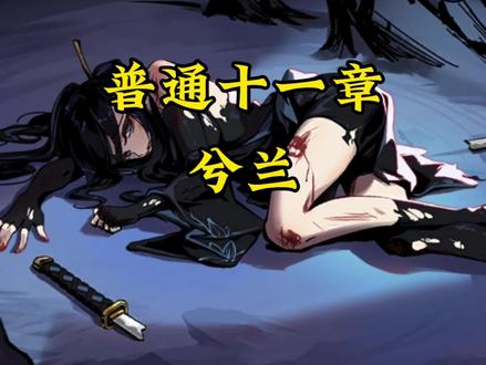 #忍者必须死3 普十一兮兰/不会有人能卡在这儿吧