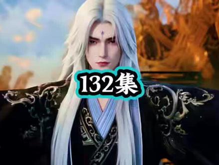 #国漫 仙逆 132集 原著小说剧情