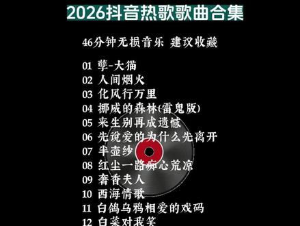 2026抖音热歌合集#分享一首你近期在听的歌 #创作者中心 #抖音热歌推荐🔥 #音乐合集#音乐分享 #车载u盘