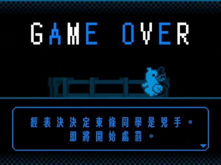 #弹丸论破v3 #东条斩美 #弹丸论破处刑