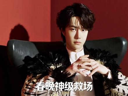 #王一博 王一博在春晚舞台上,神级救场~