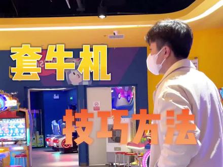 很多小伙伴问的套牛机的教学来了#套牛机 #游戏城 #电玩城 #8090经典怀旧 #抓娃娃