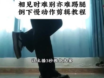 相见时难别亦难踢腿倒下剪辑教程#相见时难别亦难 #慢动作教程 #相见时难别亦难东风无力百花残 #踢腿摔倒 #剪映 相见时难别亦难踢腿倒下慢动作 相见时难别亦难踢腿倒下去向后 相见时难别亦难踢腿教程慢动作 相见时难别亦难踢腿教程怎么拍 相见时难别亦难踢腿倒下去向后 相见时难别亦难舞蹈教学视频摔倒 相见时难别亦难舞蹈教学倒下转场 相见时难别亦难慢动作倒地教程 相见时难别亦难慢动作无转场 相见时难别亦难摔倒教程 相见时难别亦难踢腿倒下去向后 相见时难别亦难躺倒转场 相见时难别亦难摔倒转场 相见时难别亦难摔倒剪辑特效 相见时难别亦难摔倒 相见时难别亦难摔倒教程 ai口令 踢腿甩腿转身教程慢动作 相见时难踢腿摔倒 相见时难踢腿转场 相见时难别亦难踢腿小学生 相见时难别亦难摔倒动作 相见时难转腿摔倒教学 往后倒的慢动作视频 往后倒的舞蹈动作教程