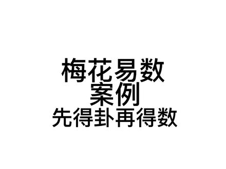 梅花易数——先得卦再得数#相信科学拒绝迷信 #梅花易数