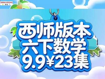 #认识反比例 |【9.9¥23集】最新西师版小学数学6年级下册教材同步动画课视频合集 #六年级数学#西师版数学#小学数学 +V♥1️⃣8️⃣0️⃣6️⃣1️⃣1️⃣0️⃣3️⃣2️⃣4️⃣2️⃣