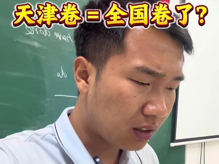 天津高考数学卷出炉,没想到也这么难,都在说天津卷简单,这回考完了,我看这难度快赶上全国卷了,天津的孩子太难了!#天津高考 #高考数学 #高考语文 #天津高考数学 #志愿填报