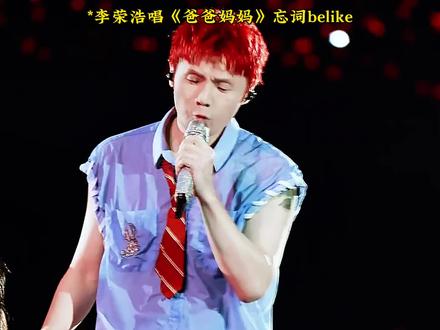 李荣浩够叛逆的#改编 #翻唱 #李荣浩 #爸爸妈妈