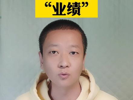 为什么要把业绩作为政府采购的评审因素#招标#投标 #评审因素 @DOU+小助手 @抖音小助手