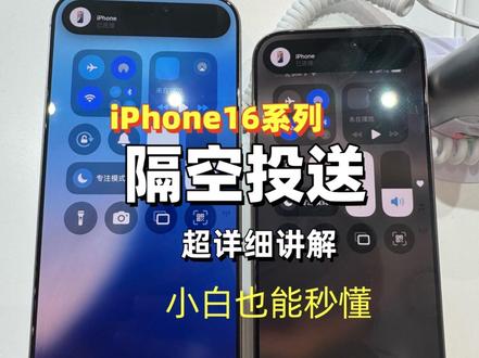 iPhone必备技能⁉️
✅打开手机“设置”,点击“通用”,找到“隔空投送”。
这里有三个选项:
“接收关闭”“仅限联系人”“所有人” 。
“接收关闭”就是不接收任何隔空投送;
“仅限联系人”只有通讯录里的人能给你投送;
如果想和附近所有人互传,就选“所有人”
⚠️但要注意隐私哦⚠️
要是你用的是iOS 16.2及以上系统,还有“所有人(10分钟)”选项,10分钟后会自动变回“仅限联系人”。
✅开启后,怎么用呢?
你想分享照片:
1️⃣打开“照片”App,选中你要分享的照片
2️⃣点击左下角分享按钮,就能看到“隔空投送”选项
3️⃣点击“隔空投送”按钮,手机就会自动搜索附近开启隔空投送的设备
4️⃣找到你要发送的目标设备,点击它
5️⃣对方手机会收到提示,点击“接受”
6️⃣照片就飞速传过去了!
✅如果你和对方都在通讯录里,且都用的iOS 17系统,还有个更便捷的方法:
1️⃣打开要分享的内容
2️⃣把两台手机靠近
3️⃣就能自动发起隔空投送。
✅在自己的不同苹果设备间使用隔空投送也很方便,只要登录同一个Apple ID ,从iPhone传照片到Mac,都不用点接受,自动就传过去了!
✅学会了这个功能,以后和朋友分享文件、照片,是不是超简单?
✅赶紧点赞收藏,分享给更多小伙伴吧!#iphone使用技巧 #数码科技 #苹果隔空投送怎么用