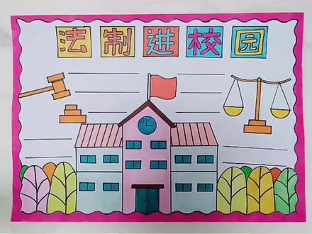 法治进校园手抄报#多功能尺子 #手抄报模板 #老师布置的作业