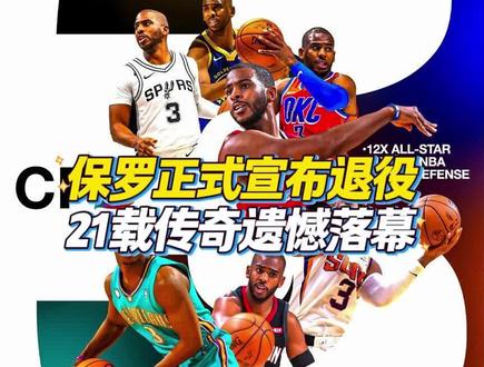 保罗正式宣布退役!21载传奇遗憾落幕 #保罗正式宣布退役 #保罗 #篮球 #dou来nba