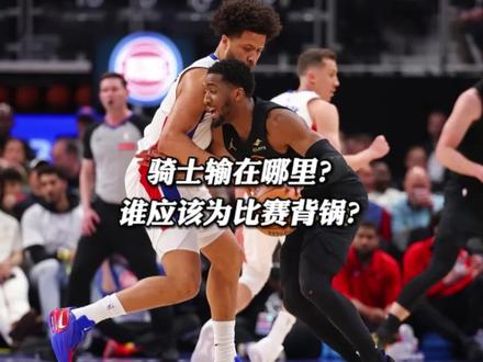 骑士输在哪里?谁应该为这场比赛背锅? #活塞战胜骑士 #骑士 #哈登