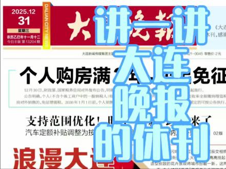 讲一讲大连晚报的休刊,一个时代又结束了#大连 #大连同城 #大连加油 #大连晚报 #大连人
