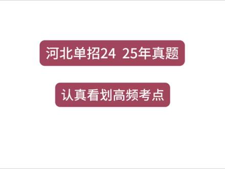 河北单招 24 25 年真题 #单招#单招数学#河北单招