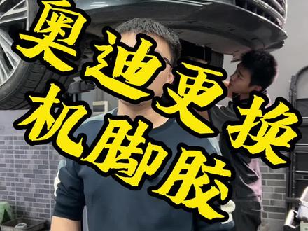 奥迪更换机脚胶#汽车保养与维修 #奥迪 #发动机维修 #汽车维修 #底盘异响