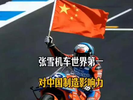 张雪机车首登世界第一,这对中国制造意味着什么?