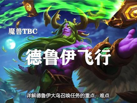 【TBC-P2阶段】详解德鲁伊飞行任务的重点难点!