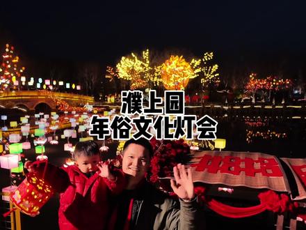 过年带娃来濮上园濮阳第二届年俗文化灯会,一站式承包全家欢乐,轻松又超值#濮上园濮阳第二届年俗文化灯会 #豫北年味里的快乐藏不住了 #春节福气好去处