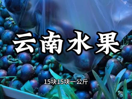 云南山竹是真便宜,我这是踩雷了吗?#应季水果 #水果 #生鲜水果 #云南水果
