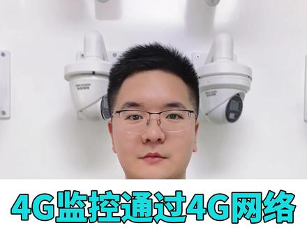 #监控 4G摄像头远程添加到录像机上,这几点要求你一定要注意。#海康威视 #海康威视4g高清摄像头