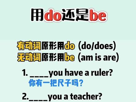 疑问句用do还是be一个视频就学会#英语 #零基础学英语 #英语没那么难