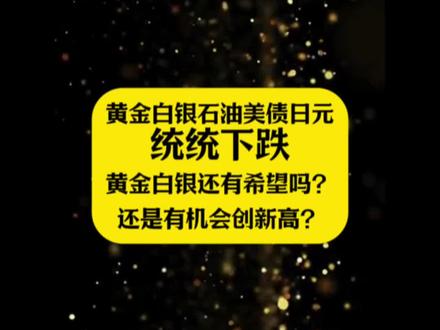 黄金白银和石油一起跌,市场发生了什么?黄金白银还有机会吗?#金价 #白银 #期货 #美元