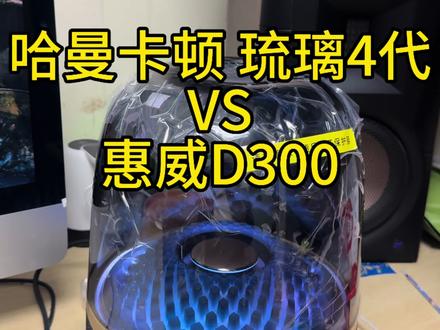 听人声选惠威D300,质感拉满;爱重低音、听DJ就冲哈曼卡顿琉璃四代,氛围感直接拉满!
#哈曼卡顿琉璃4