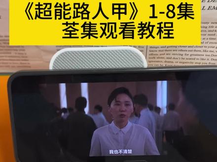 執煮鸡蛋不了了之生效《超能路人甲》1-8集 全剧集 已完结 #超能路人甲开播 #韩剧超能路人甲 #朴恩斌 #车银优 #超能力