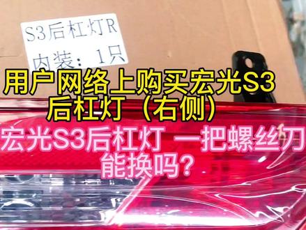 宏光S3 后杠灯一把螺丝刀能换吗?#值得信赖的五菱服务 #4月西北服务大区 #五菱服务放心托付 #五菱服务有你如虎添翼