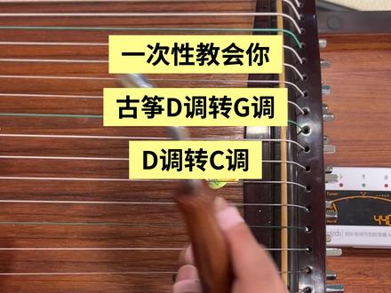 一次性教会古筝D调转G调、D调转C调、G调转C调#古筝 #古筝入门 #零基础学古筝 #古筝转调 #古筝教学