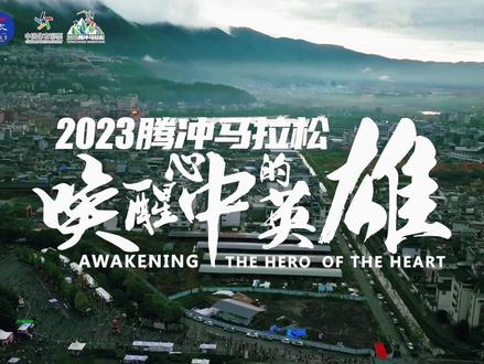 2023腾冲马拉松 唤醒心中的英雄 让我们明年再相聚#有一种叫云南的生活 #七彩云南幸福保山 #世界腾冲天下和顺 #2023腾冲马拉松