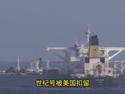 世纪号被美扣留,贝拉1号却拒停反抗!硬扛美军三天脱逃?