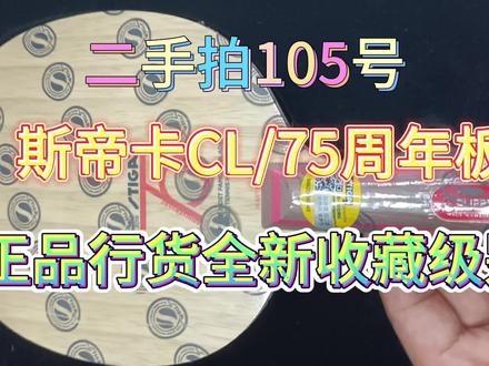 二手拍斯帝卡cL75周年纪念板,正品行货全新收藏级别! #乒乓 #套胶 #底板 #套胶底板搭配 #diy乒乓底板搭配 #二手乒乓球拍 #斯帝卡 #cI75周年纪念板