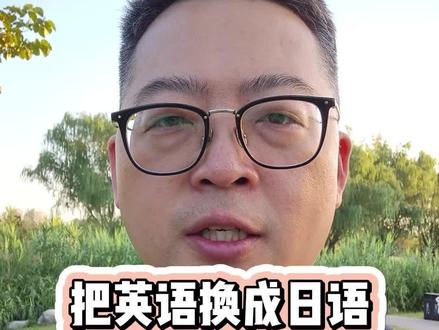 高考外语语种换成日语,有哪些利与弊呢?#高考 #高考日语 #高考英语