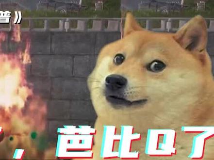 游戏梗科普:完了,芭比Q了
#绝地求生 #无赖电音吃鸡 #游戏
