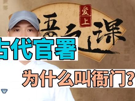 官署为什么叫“衙门”? #大语文学习 #历史知多少