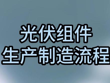 光伏组件生产制造流程 #光伏 #光伏组件 #清洁能源 #新能源知识科普 #制造业