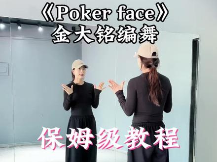 试看一下 #pokerface #金大铭编舞#保姆级教程 #基础爵士 #潮流舞蹈视频