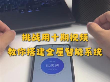 挑战用十期视频教你搭建全屋智能系统,离家场景和回家场景的设置 #小米全屋智能 #连云港智能家居 #连云港装修 #连云港全屋智能