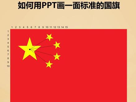 如何用PPT画一面标准国旗#祖国万岁 #国旗