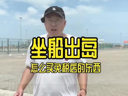 来#三亚 旅游想坐船离岛怎么买#免税店 的东西这条视频干货多#三亚旅游