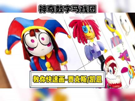 教你画-神奇数字马戏团《贾克斯/金戈》 #神奇数字马戏团 #爱玩的孤勇者
