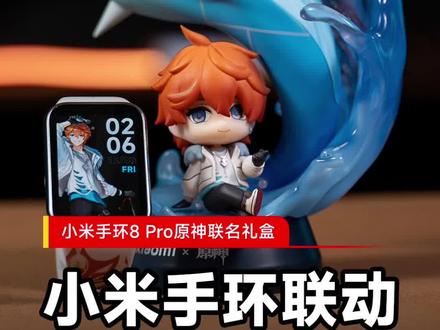 买手环送手办?小米手环8 Pro原神联名礼盒开箱#小米手环 #原神 #达达利亚