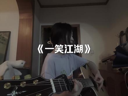 汝为山河过客 却总长叹伤离别#一笑江湖#楚门吉他 #楚门280