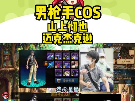 男枪手COS山上彻也和迈克杰克逊! #男枪cos #dnf男枪 #dnf时装cos #旭旭宝宝