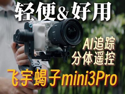 2026年千元稳定器选购:飞宇蝎子Mini3Pro 值得买吗 #视频拍摄 #性价比 #稳定器 #飞宇稳定器 #飞宇蝎子mini3pro