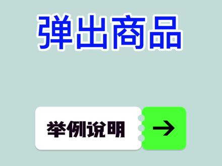 做直播带货,一般都会用巨量百应直播后台,这里可以人工操作讲解弹出商品,但是每次操作只能弹出10秒,要想反复弹出商品链接,就得重复操作讲解。如何重复操作弹出商品链接。#直播带货培训 #直播带货技巧#直播弹出商品
