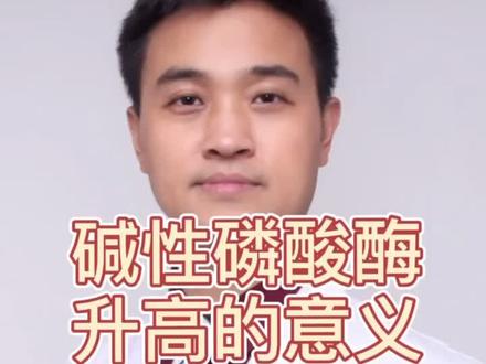 碱性磷酸酶升高的意义